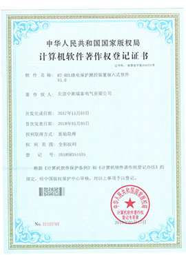 RT-REL繼電保護(hù)測(cè)控裝置嵌入式軟件V1.0.jpg